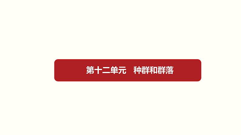 (新高考)高考生物一轮复习课件第十二单元种群和群落(含解析)第1页