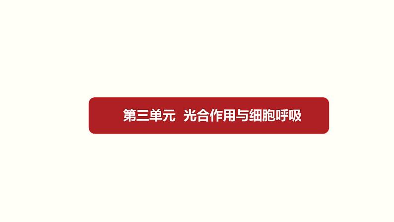 (新高考)高考生物一轮复习课件第三单元光合作用与细胞呼吸(含解析)第1页