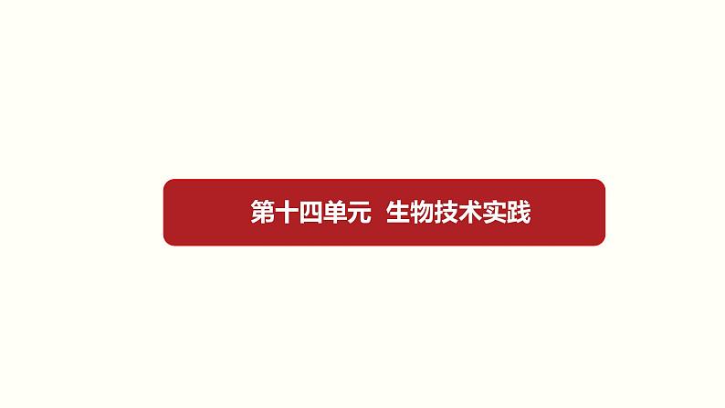 (新高考)高考生物一轮复习课件第十四单元生物技术实践(含解析)01