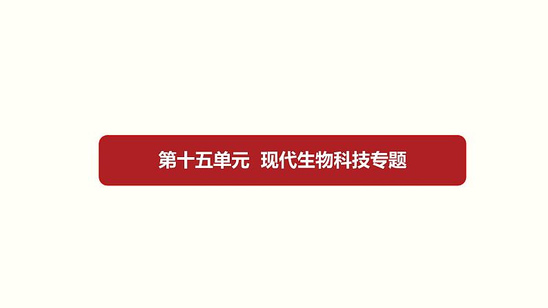 (新高考)高考生物一轮复习课件第十五单元现代生物科技专题(含解析)01