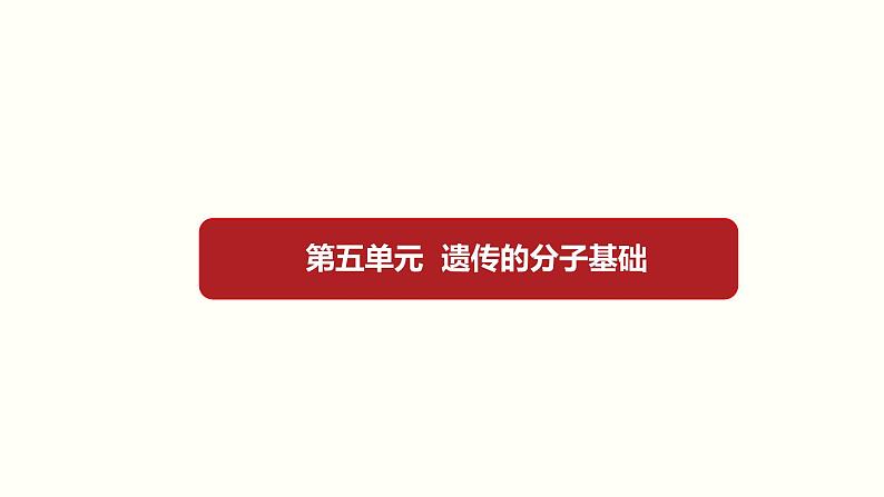 (新高考)高考生物一轮复习课件第五单元遗传的分子基础(含解析)第1页