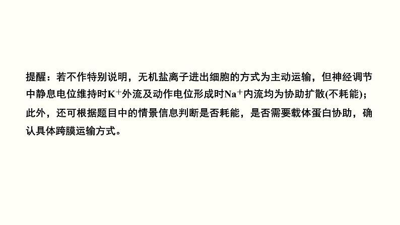 (新高考)高考生物一轮复习课件第一单元细胞的组成与结构(含解析)07