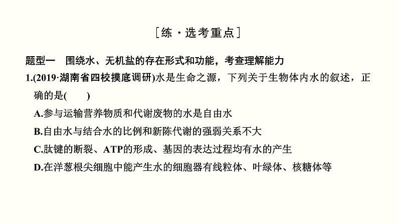 (新高考)高考生物一轮复习课件第一单元细胞的组成与结构(含解析)08