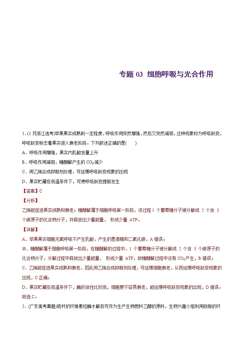 2021年高考生物真题与模拟题分类训练专题03细胞呼吸与光合作用（含解析）第1页