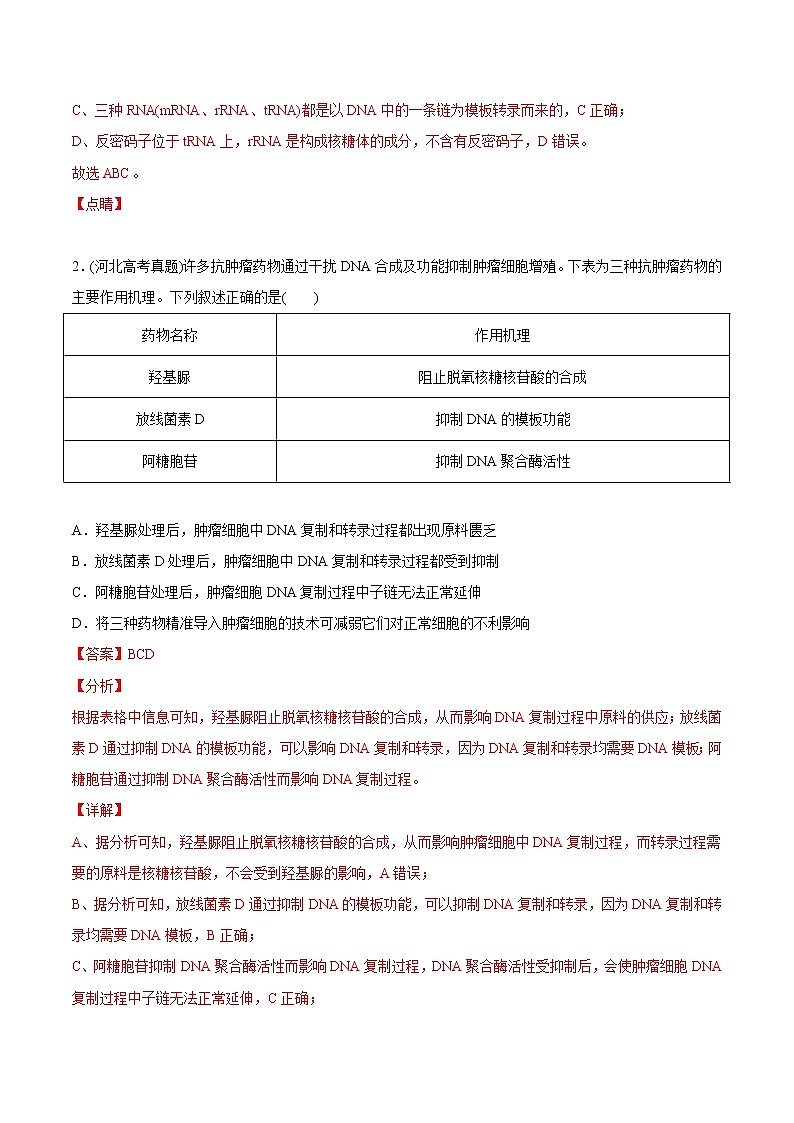 2021年高考生物真题与模拟题分类训练专题06遗传的分子基础（含解析）第2页