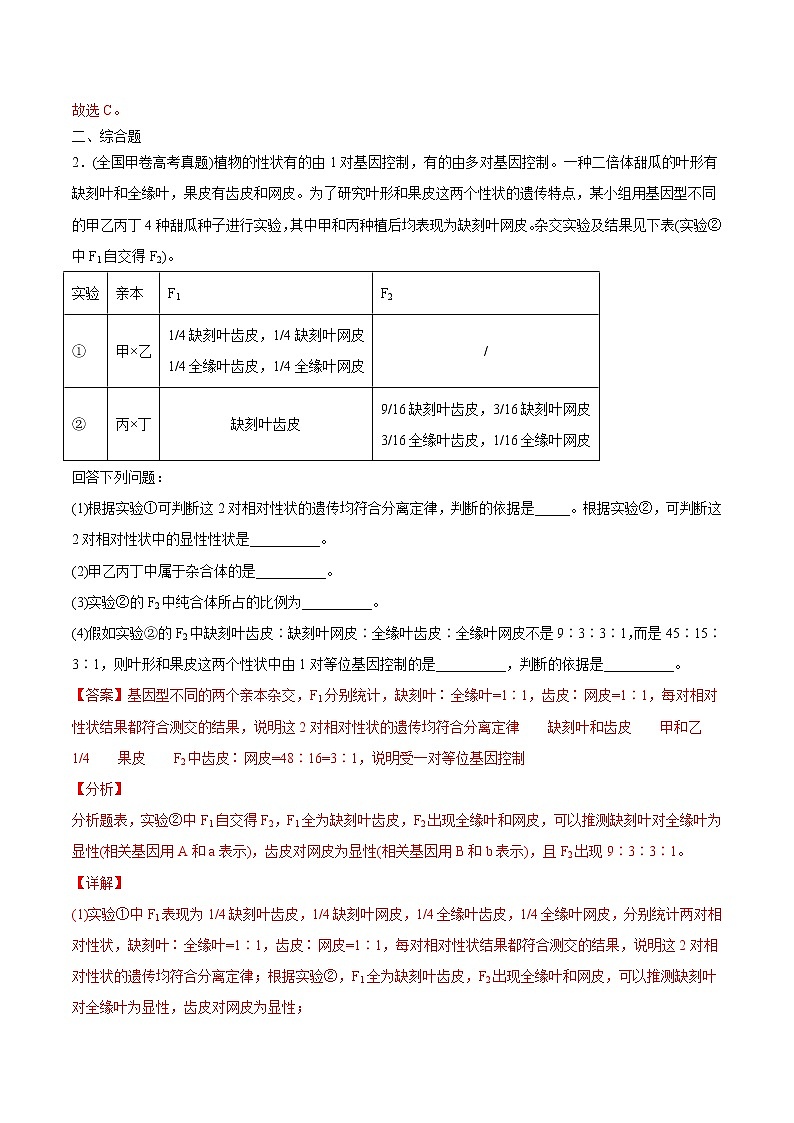2021年高考生物真题与模拟题分类训练专题07基因的分离定律（2份打包，含解析+原卷版，可预览）02