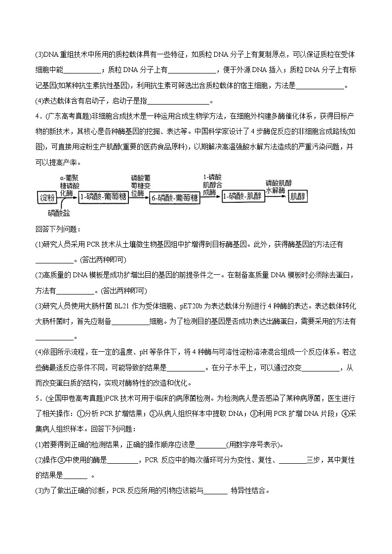 2021年高考生物真题与模拟题分类训练专题19现代生物科技专题（2份打包，含解析+原卷版，可预览）03