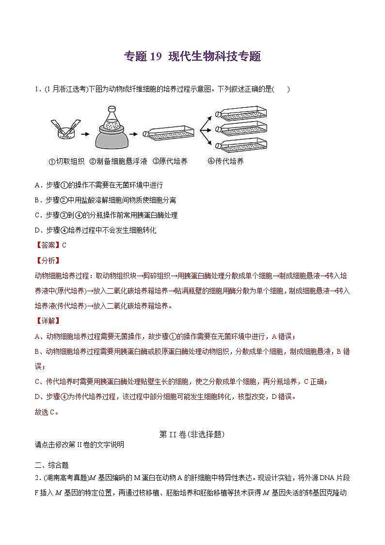 2021年高考生物真题与模拟题分类训练专题19现代生物科技专题（2份打包，含解析+原卷版，可预览）01