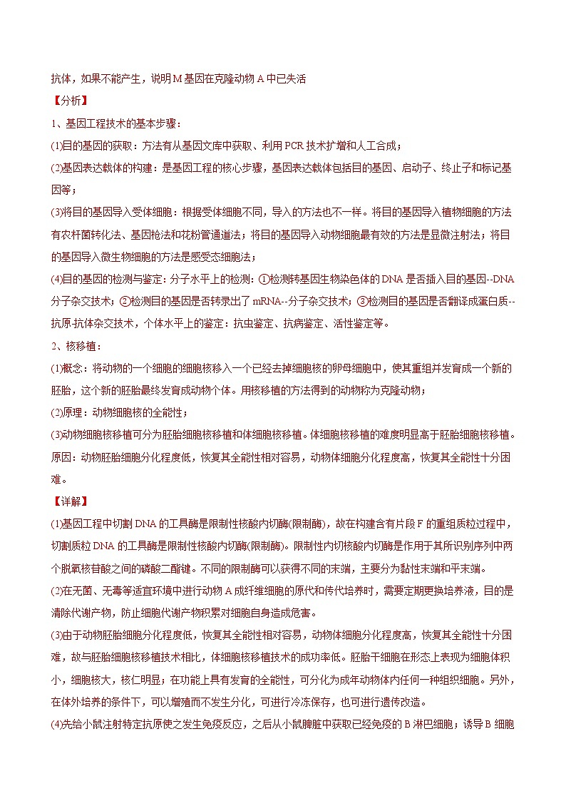2021年高考生物真题与模拟题分类训练专题19现代生物科技专题（2份打包，含解析+原卷版，可预览）03