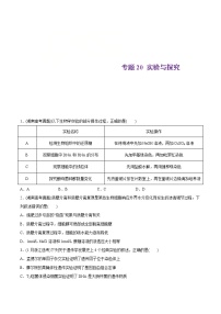 2021年高考生物真题与模拟题分类训练专题20实验与探究（2份打包，含解析+原卷版，可预览）