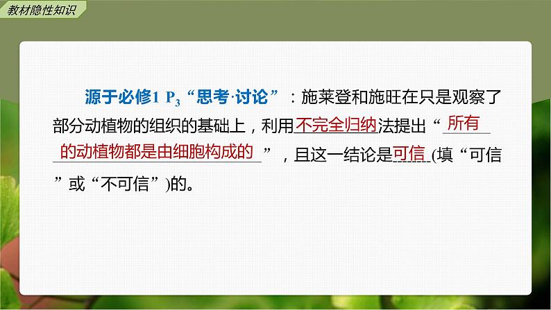 (新高考)2023年高考生物一轮复习课件第1单元第1课时走近细胞(含解析)第7页