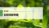 (新高考)2023年高考生物一轮复习课件第3单元微专题一实验技能专题(含解析)