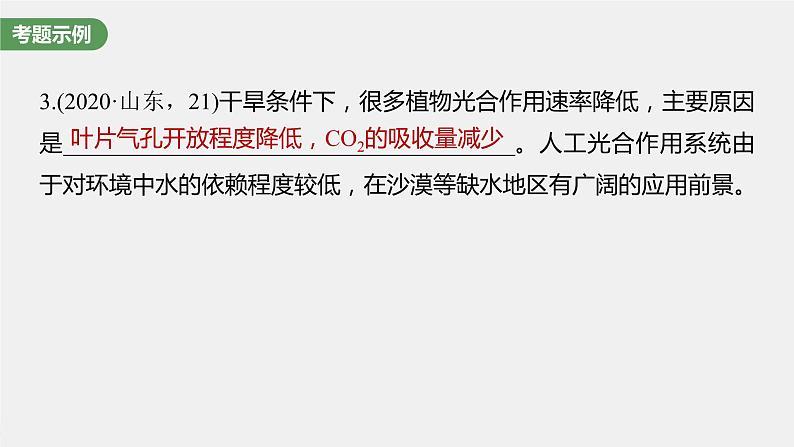 (新高考)2023年高考生物一轮复习课件第3单元长句表达(二)细胞代谢中的原因分析(含解析)03