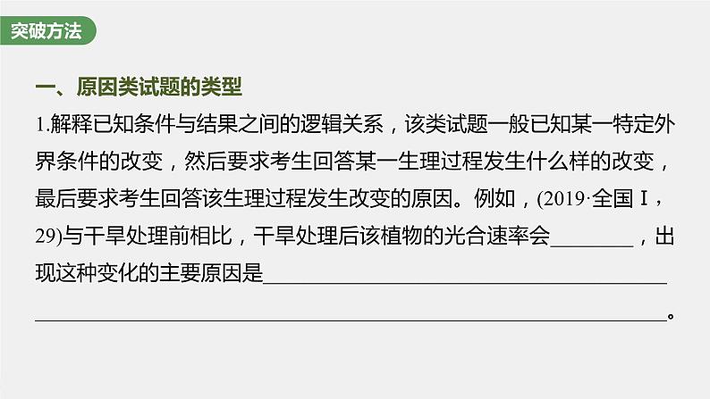 (新高考)2023年高考生物一轮复习课件第3单元长句表达(二)细胞代谢中的原因分析(含解析)05