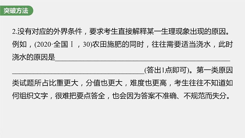 (新高考)2023年高考生物一轮复习课件第3单元长句表达(二)细胞代谢中的原因分析(含解析)06