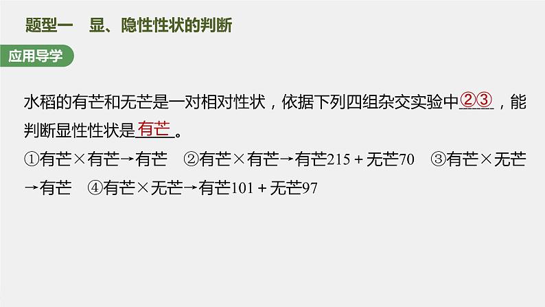 (新高考)2023年高考生物一轮复习课件第5单元第2课时基因分离定律重点题型突破(含解析)02