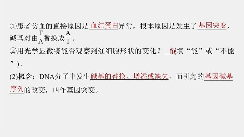 (新高考)2023年高考生物一轮复习课件第7单元第1课时基因突变和基因重组(含解析)第8页