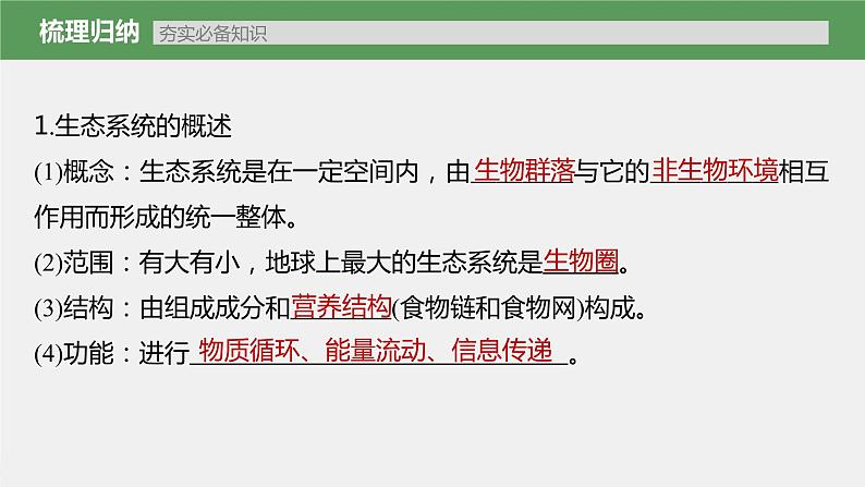 (新高考)2023年高考生物一轮复习课件第9单元第5课时生态系统的结构(含解析)05