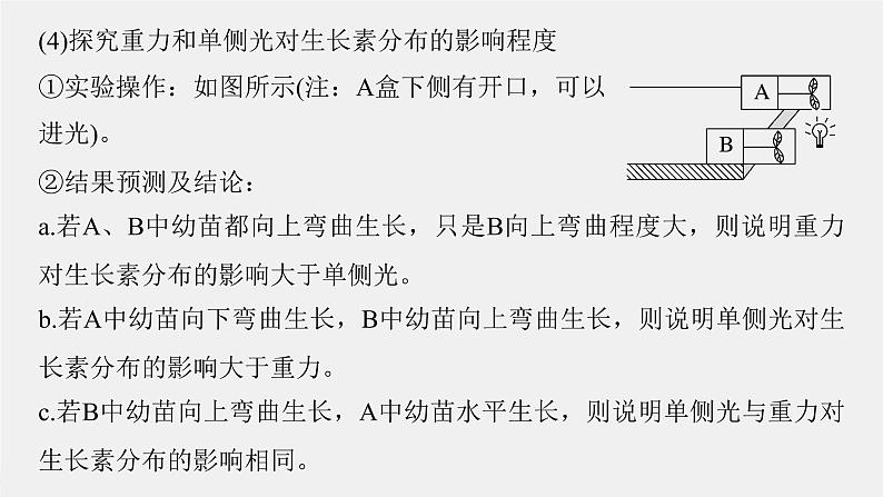 (新高考)2023年高考生物一轮复习课件第8单元微专题九植物激素调节的相关实验探究(含解析)第8页