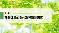 (新高考)2023年高考生物一轮复习课件第9单元第2课时种群数量的变化及其影响因素(含解析)