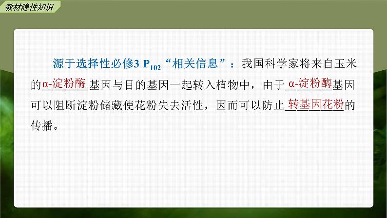 (新高考)2023年高考生物一轮复习课件第10单元第8课时生物技术的安全性与伦理问题(含解析)08