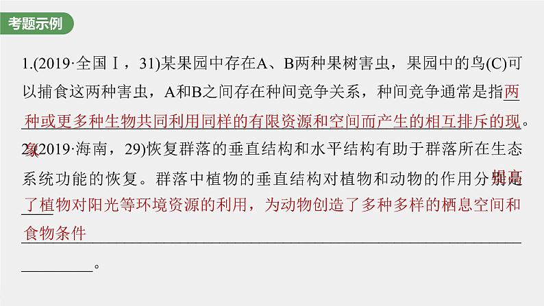 (新高考)2023年高考生物一轮复习课件长句表达(五)群体稳态中相关概念、措施及意义分析(含解析)第2页