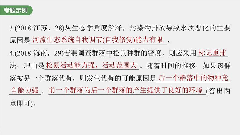 (新高考)2023年高考生物一轮复习课件长句表达(五)群体稳态中相关概念、措施及意义分析(含解析)第3页