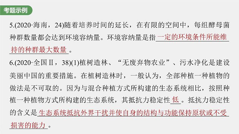 (新高考)2023年高考生物一轮复习课件长句表达(五)群体稳态中相关概念、措施及意义分析(含解析)第4页