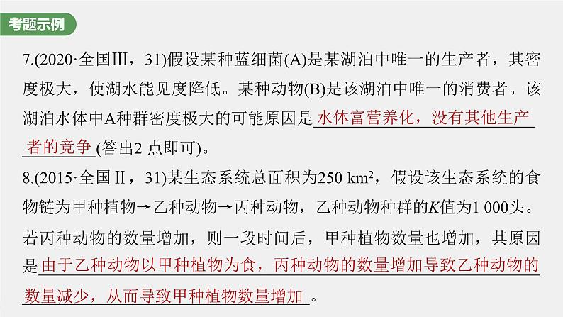 (新高考)2023年高考生物一轮复习课件长句表达(五)群体稳态中相关概念、措施及意义分析(含解析)第6页