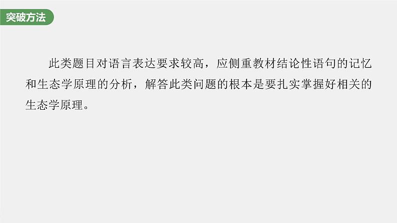 (新高考)2023年高考生物一轮复习课件长句表达(五)群体稳态中相关概念、措施及意义分析(含解析)第7页