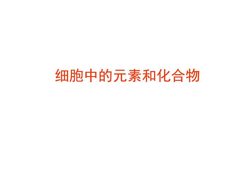 (新高考)高考生物二轮复习考点精讲课件2细胞中的元素和化合物(含解析)01