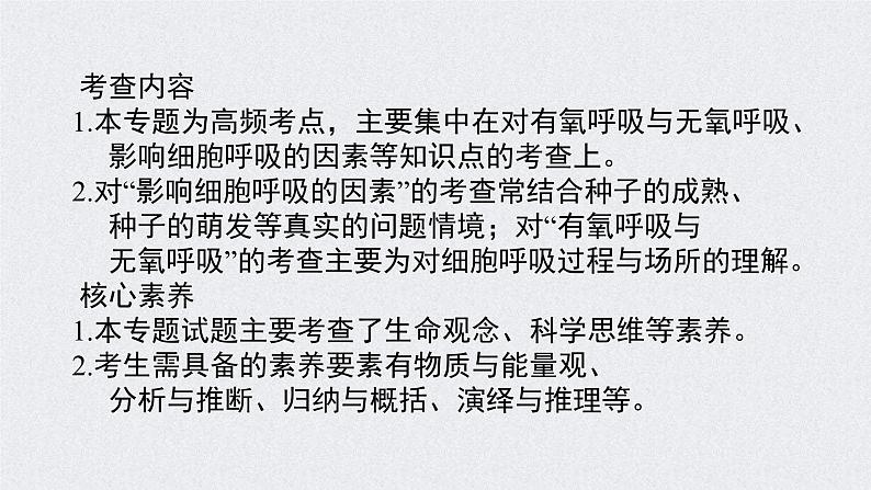 (新高考)高考生物二轮复习考点精讲课件5细胞呼吸的原理和应用(含解析)02