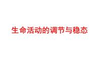 (新高考)高考生物二轮复习考点精讲课件11生命活动的调节与稳态(含解析)