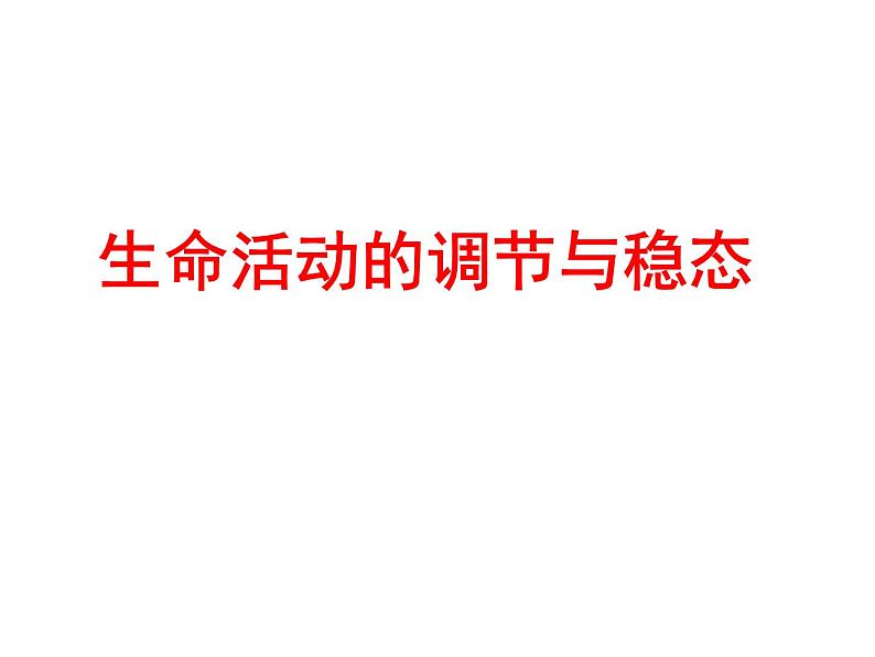 (新高考)高考生物二轮复习考点精讲课件11生命活动的调节与稳态(含解析)01