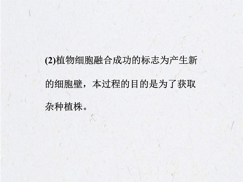 (新高考)高考生物二轮复习考点精讲课件15细胞工程(含解析)05