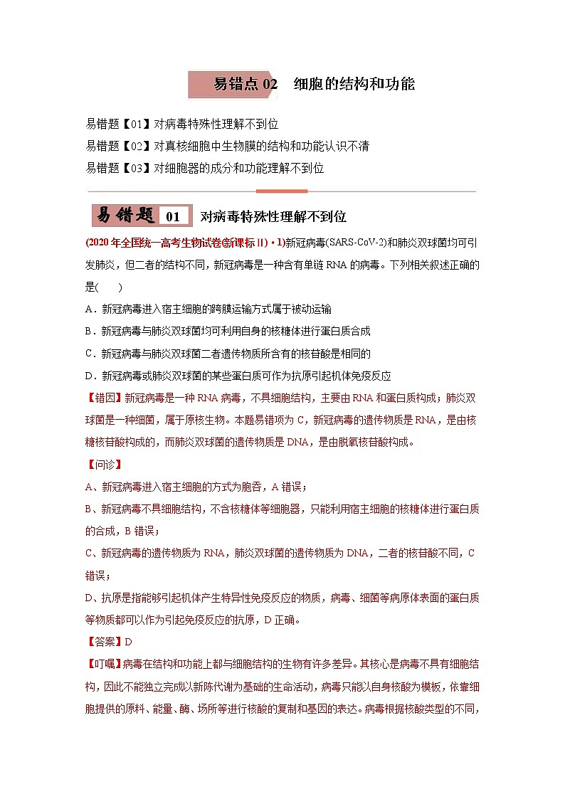 (新高考)高考生物二轮复习易错点02细胞的结构和功能（2份打包，含解析+原卷版，可预览）01