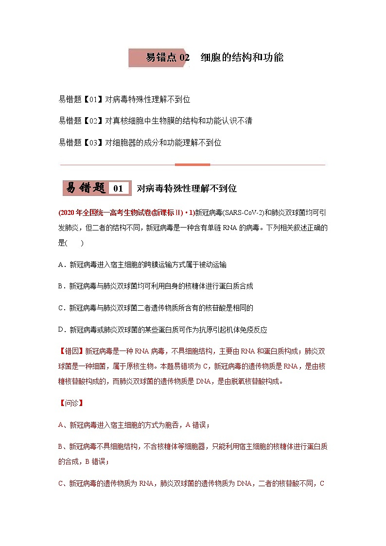 (新高考)高考生物二轮复习易错点02细胞的结构和功能（2份打包，含解析+原卷版，可预览）01