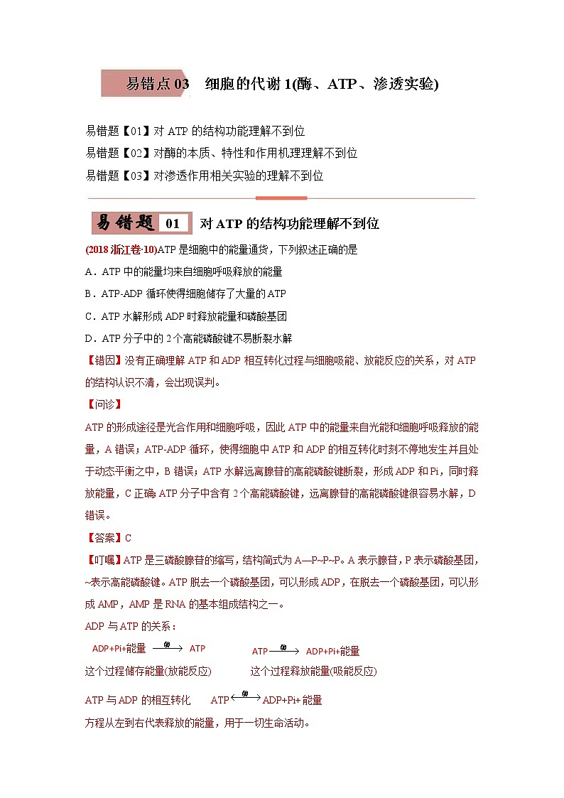 (新高考)高考生物二轮复习易错点03细胞的代谢1（酶、ATP、渗透实验）（2份打包，含解析+原卷版，可预览）01