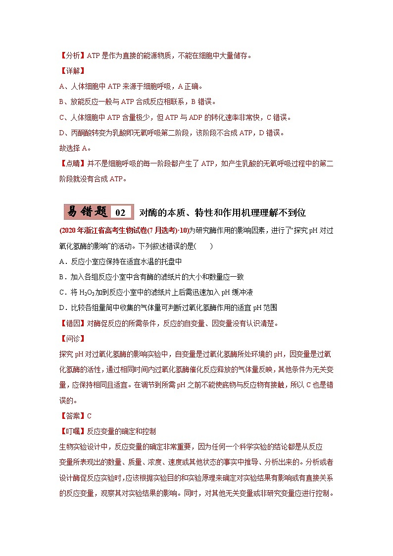 (新高考)高考生物二轮复习易错点03细胞的代谢1（酶、ATP、渗透实验）（2份打包，含解析+原卷版，可预览）03