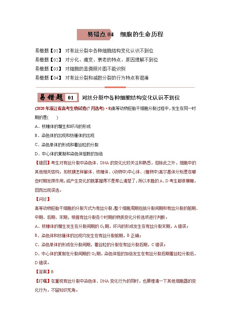 (新高考)高考生物二轮复习易错点04细胞的生命历程（2份打包，含解析+原卷版，可预览）01