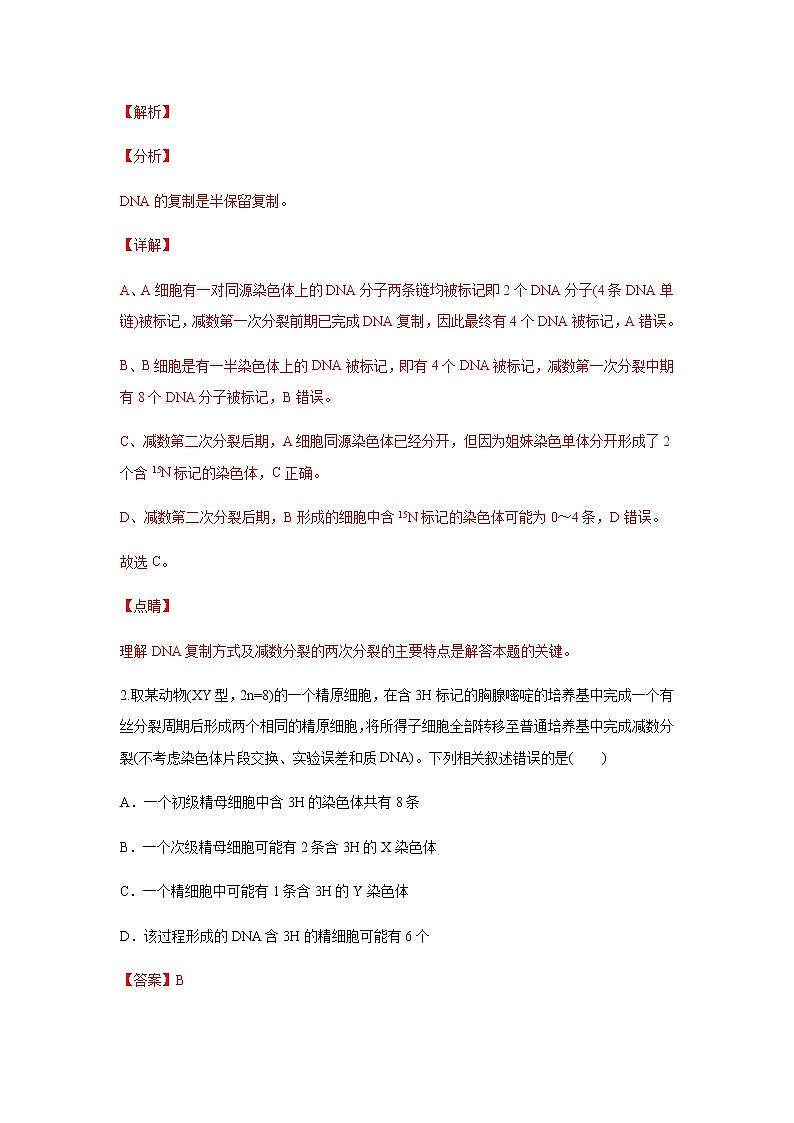 (新高考)高考生物二轮复习易错点05遗传的细胞基础（2份打包，含解析+原卷版，可预览）03