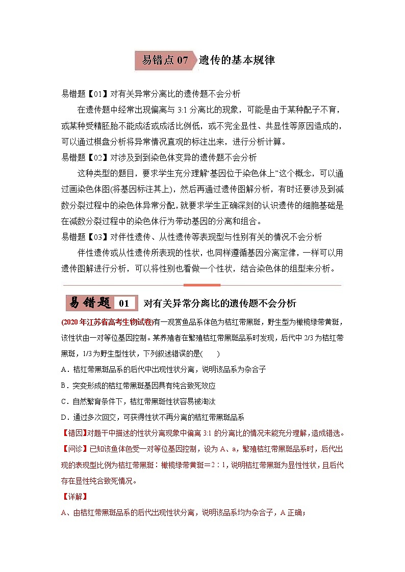 (新高考)高考生物二轮复习易错点07遗传的基本规律（含解析）第1页