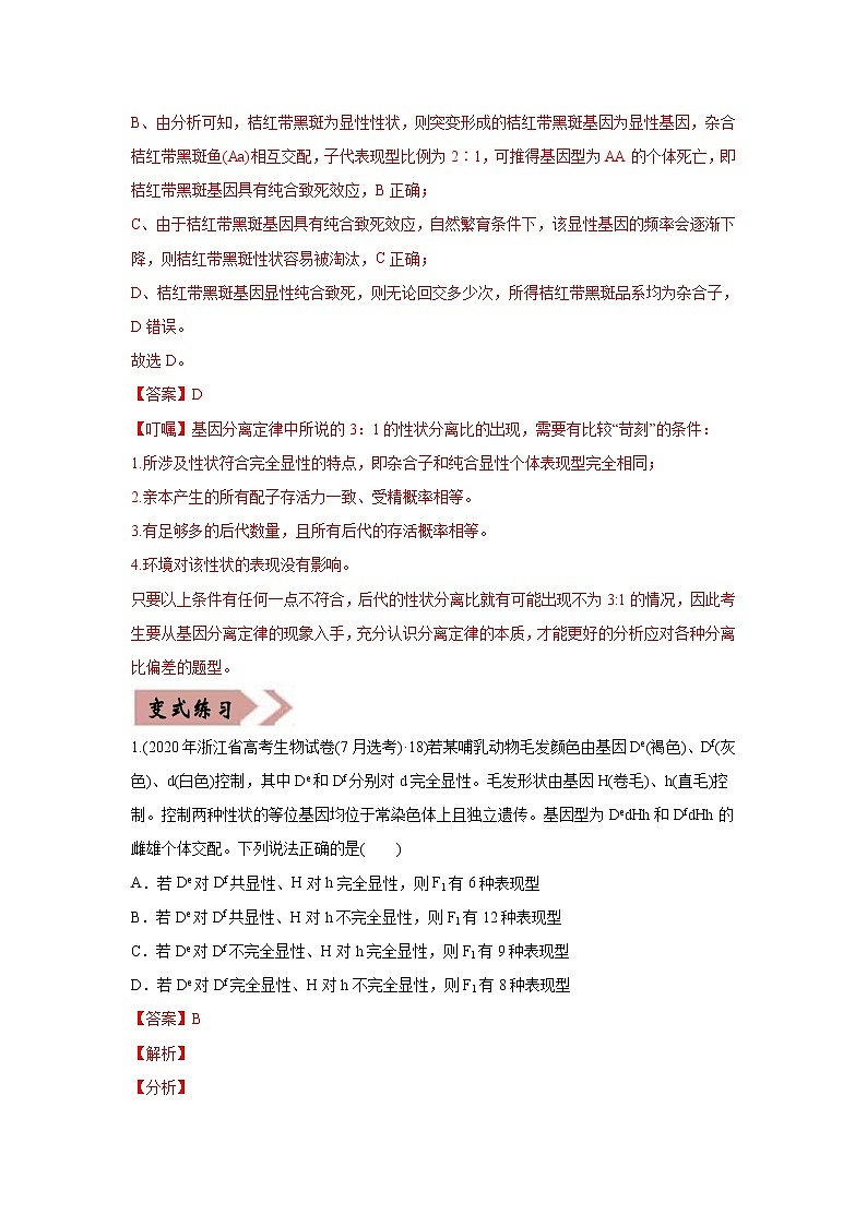 (新高考)高考生物二轮复习易错点07遗传的基本规律（含解析）第2页