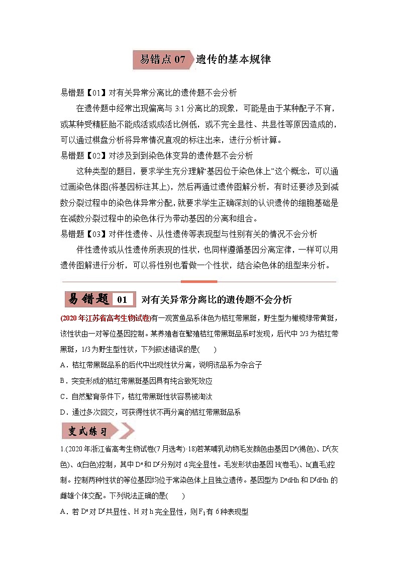 (新高考)高考生物二轮复习易错点07遗传的基本规律（原卷版）第1页