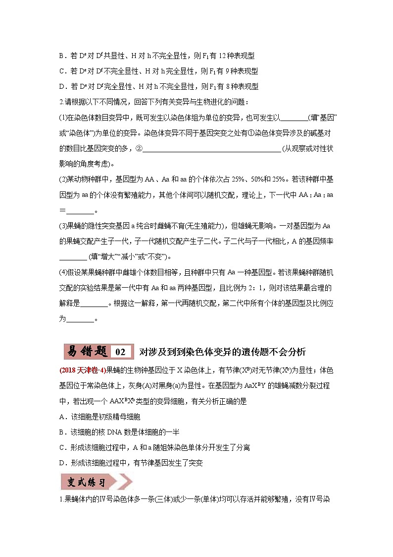 (新高考)高考生物二轮复习易错点07遗传的基本规律（原卷版）第2页