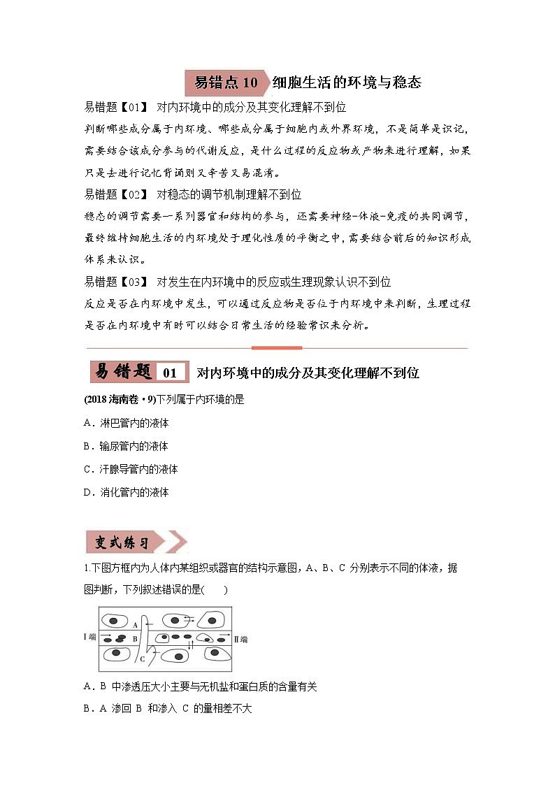 (新高考)高考生物二轮复习易错点10细胞生活的环境和稳态（2份打包，含解析+原卷版，可预览）01