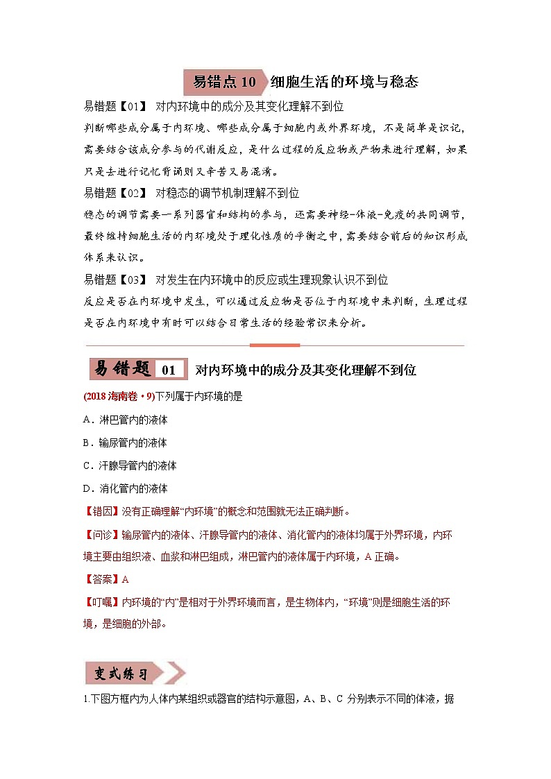 (新高考)高考生物二轮复习易错点10细胞生活的环境和稳态（2份打包，含解析+原卷版，可预览）01