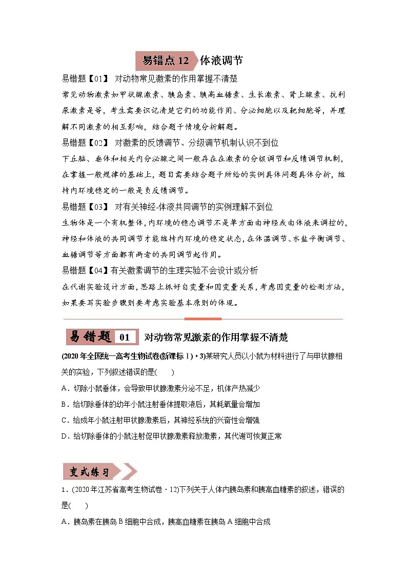 (新高考)高考生物二轮复习易错点12体液调节（原卷版）第1页