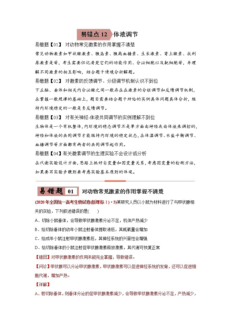 (新高考)高考生物二轮复习易错点12体液调节（含解析）第1页