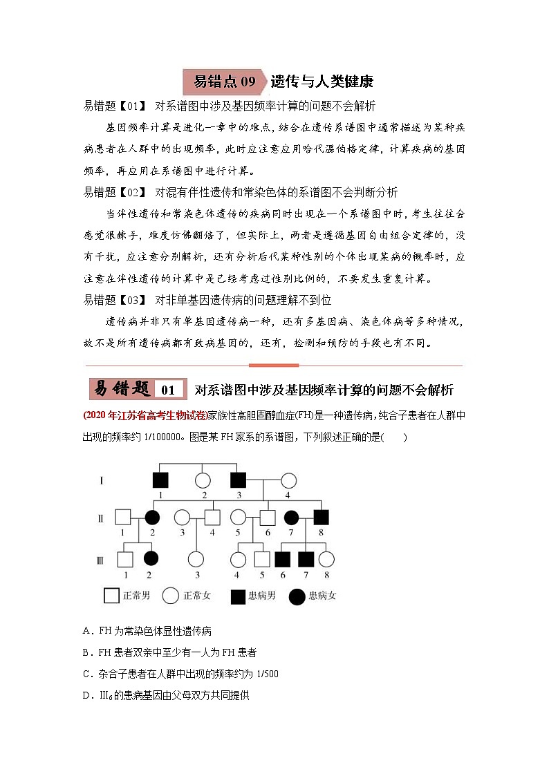 (新高考)高考生物二轮复习易错点09遗传与人类健康（含解析）第1页